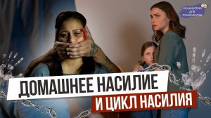 Домашнее насилие и цикл насилия