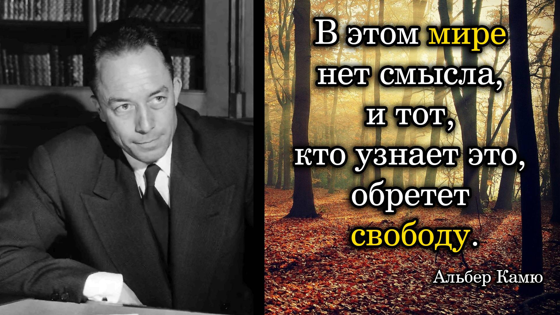 Альбер Камю. В этом мире нет смысла, и тот, кто узнает это, обретет свободу.