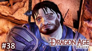Dragon Age Origins ► Тейг дома Ортан ► Прохождение за Мага #38