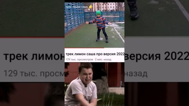 трек лимон #2022 #2021 #шутка #мем #рофл смотреть онлайн