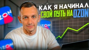 Как я начал продавать на OZON. Как сейчас лучше заходить на маркетплейсы?