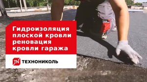 Гидроизоляция плоской кровли - реновация кровли гаража