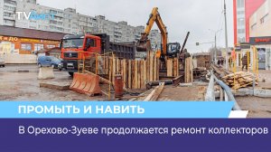 В Орехово-Зуеве продолжается ремонт коллекторов