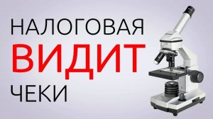 Налоговая видит ВСЕ ваши чеки