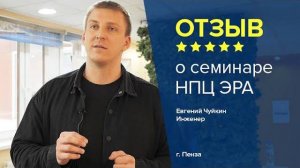 Отзыв о семинаре НПЦ ЭРА. Евгений Чуйкин - инженер, г. Пенза