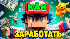 КАК ЗАРАБОТАТЬ в Майнкрафт Pixelmon 1.16.5 MCskill