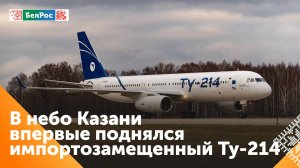 Самолёт Ту-214 с российскими комплектующими проходит испытание