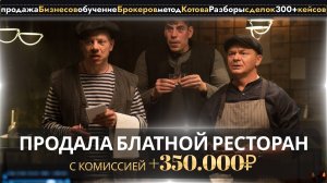 Бизнес брокер, продала блатной ресторан с комиссией +350.000₽, продажа бизнеса