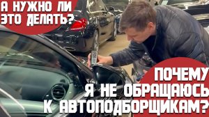 Нужно ли обращаться к автоподборщикам? Мое частное мнение