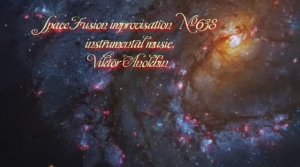 Космос Фьюжн Джаз №638  "Отголоски вселенной" авангард импровизация  музыка Виктора Анохина