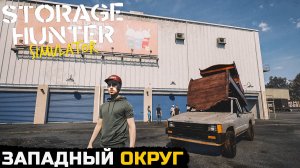 ЗАПАДНЫЙ ОКРУГ - Storage Hunter Simulator №12