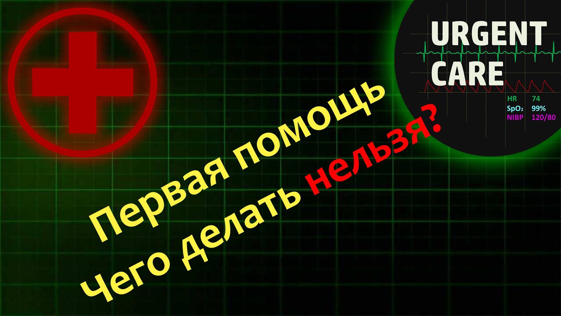 Первая помощь: чего делать нельзя? смотреть онлайн