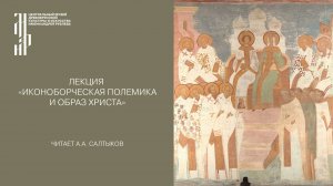 Лекция «Иконоборческая полемика и образ Христа». Музей имени Андрея Рублева