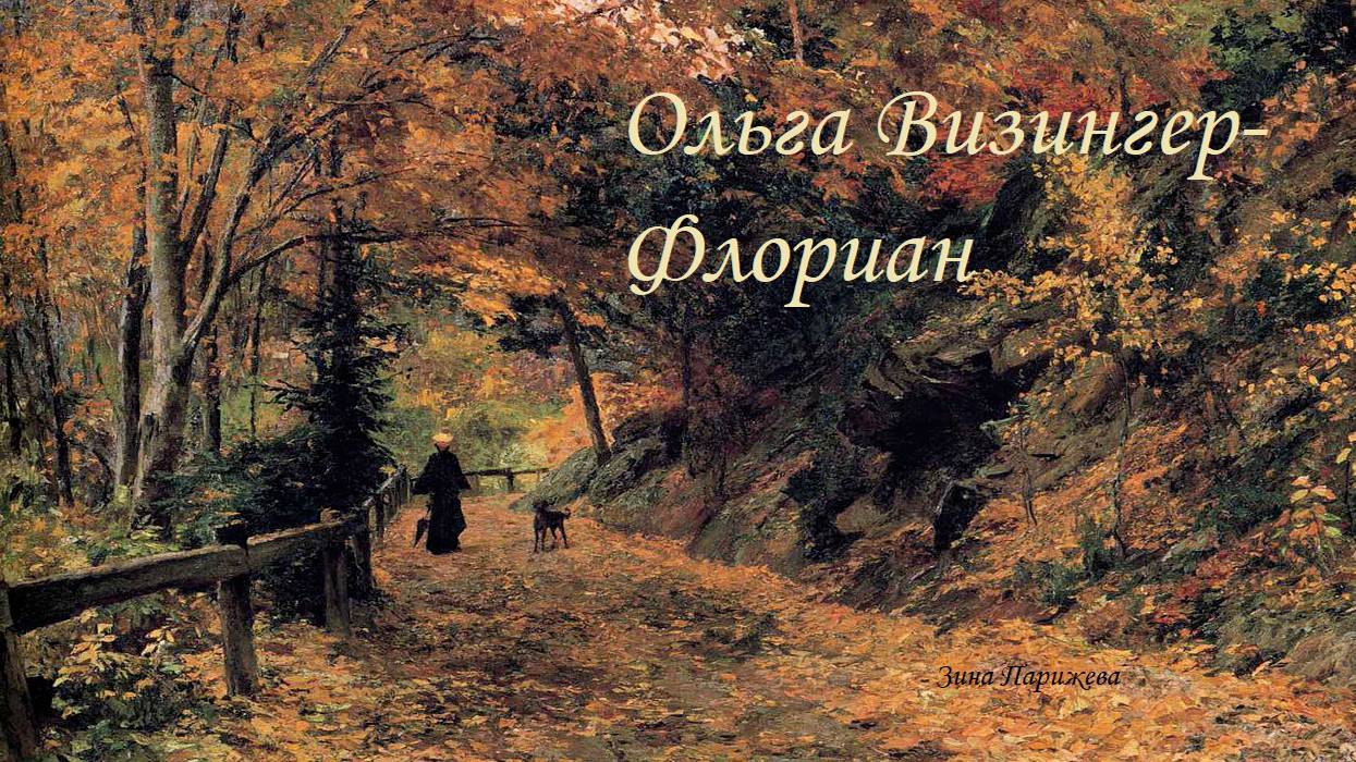 Художницы: Ольга Визингер-Флориан (1.11.1844 — 27.02.1926)