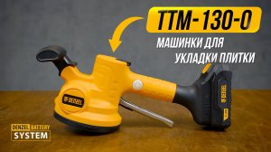 Обзор машины для укладки плитки Denzel TTM-130-0, 28481