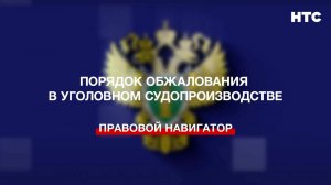 Порядок обжалования в уголовном судопроизводстве