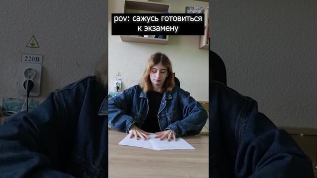 pov сел готовиться к экзамену