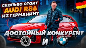 Сколько стоит Audi RS6 из Германии. Обзор на автомобиль