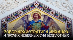 Собор Архистратига Михаила и прочих Небесных Сил бесплотных