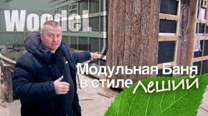 ПРОИЗВОДСТВО МОДУЛЬНЫХ ДОМОВ И БАНЬ / Баня в стиле ЛЕШИЙ / Ноябрь 2024