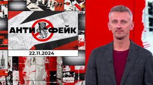 АнтиФейк. Выпуск от 22.11.2024