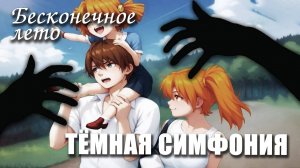 Бесконечное лето «ТЁМНАЯ СИМФОНИЯ», (мод)/Everlasting Summer мод с Алисой