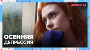 Осенняя ДЕПРЕССИЯ. ТЕМЫ НЕДЕЛИ | Доктор 24