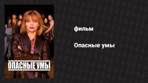 Опасные умы (фильм, 1995)