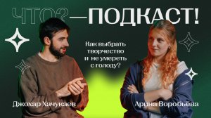 «Что? - Подкаст!» В гостях стендап комик Джохар Хачукаев. О том как выбрать творчество и не умереть