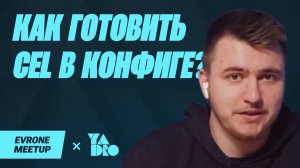 Платформенный сервис без хардкода: CEL в конфиге и как его готовить — Golang Meetup — Evrone х YADRO