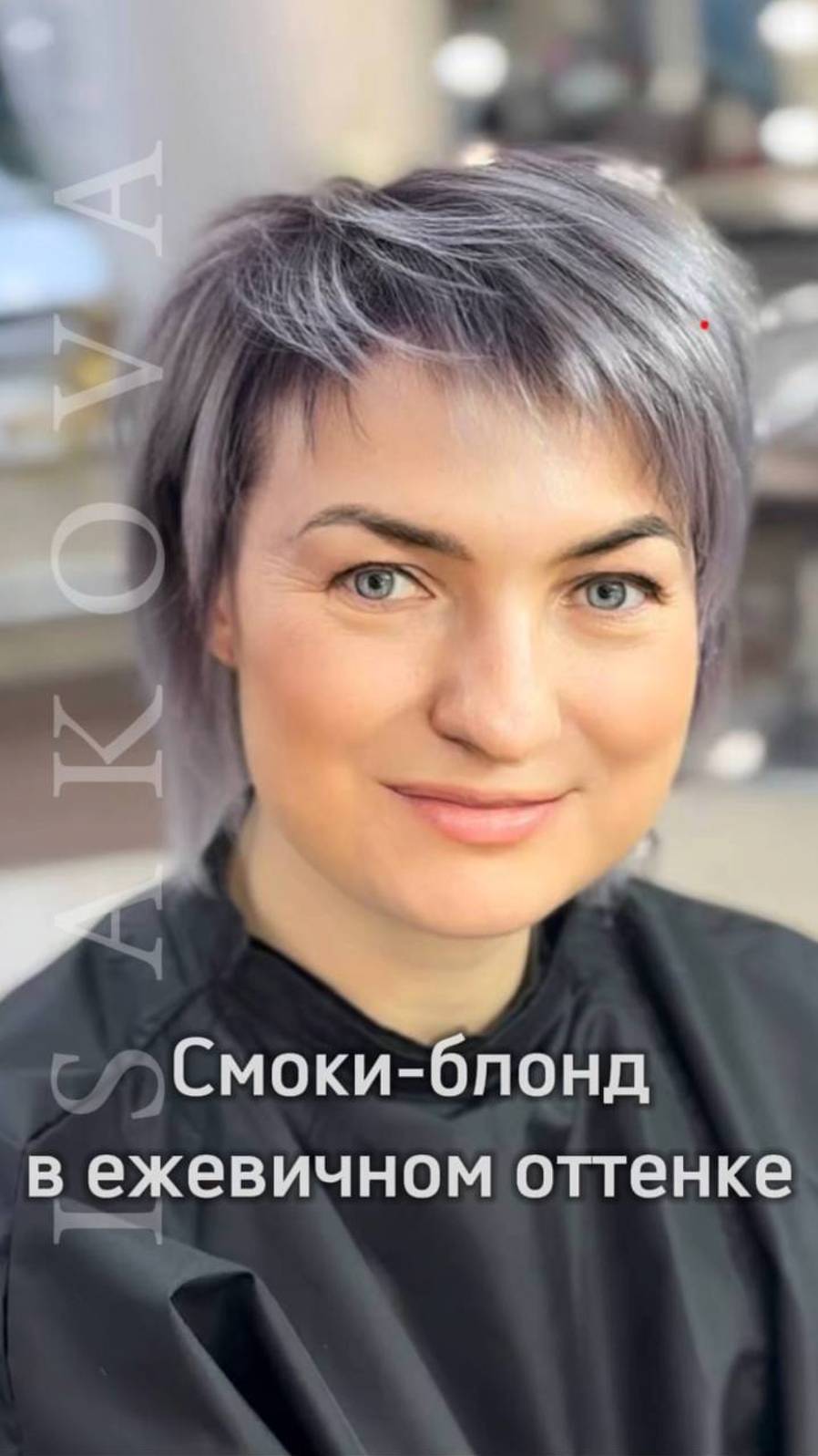 Смоки-Блонд в ежевичном оттенке!