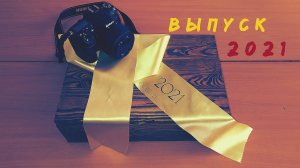 Выпуску-2021 посвящается...