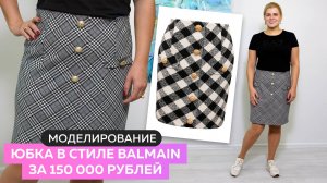 Моделирование юбки в стиле Balmain за 150 000 рублей