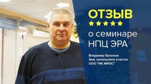 Отзыв о семинаре НПЦ ЭРА. Владимир Буланов - зам. начальника участка ООО "ИК МРЭС"