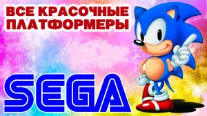 ВСЕ КРАСОЧНЫЕ ПЛАТФОРМЕРЫ СЕГА МЕГА ДРАЙВ / ДЖЕНЕЗИС | SEGA MEGA DRIVE / GENESIS