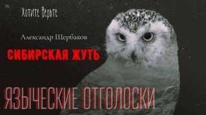 Сибирская Жуть: ЯЗЫЧЕСКИЕ ОТГОЛОСКИ (автор: Александр Щербаков)