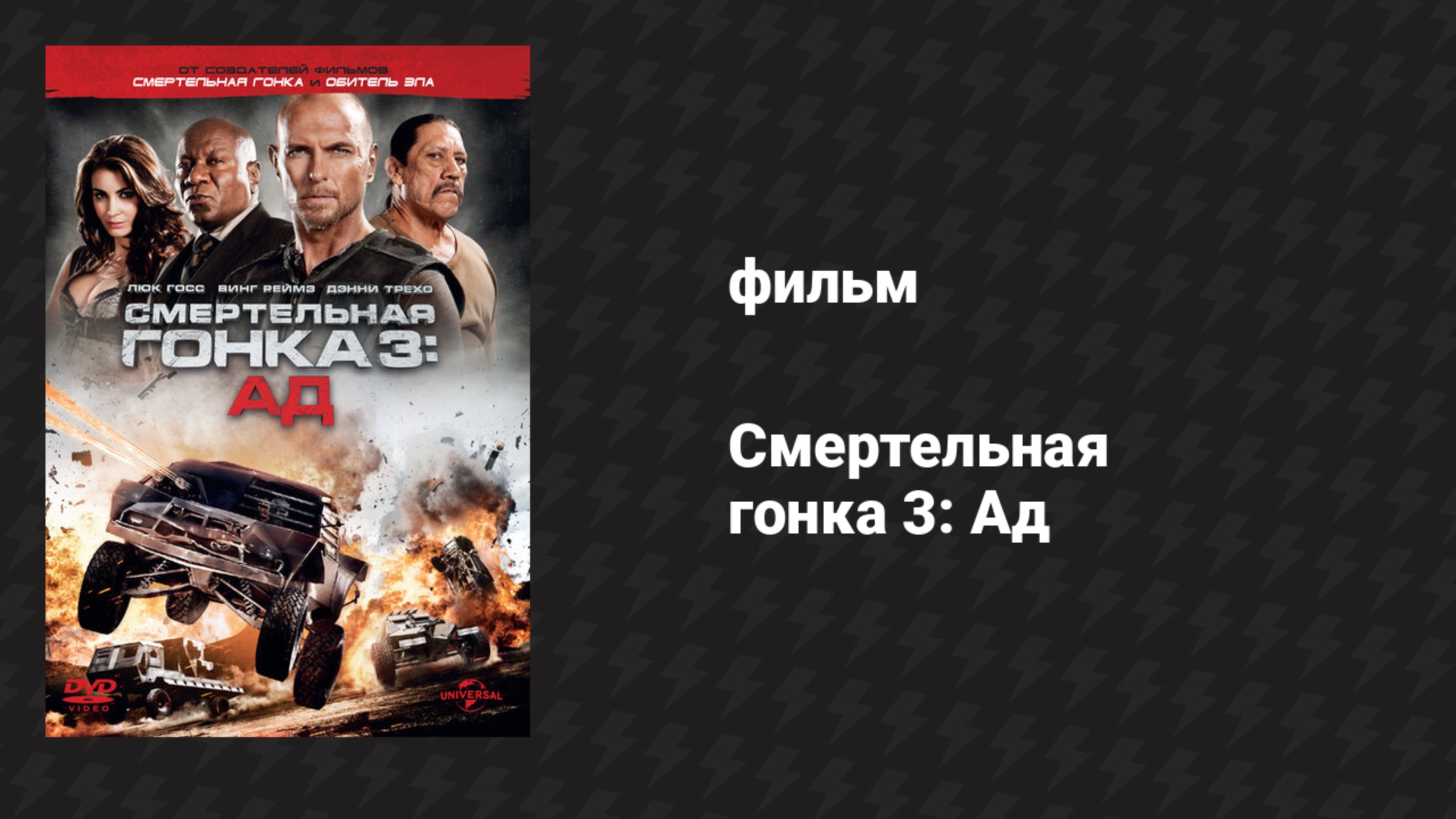 Смертельная гонка 3: Ад (фильм, 2012)