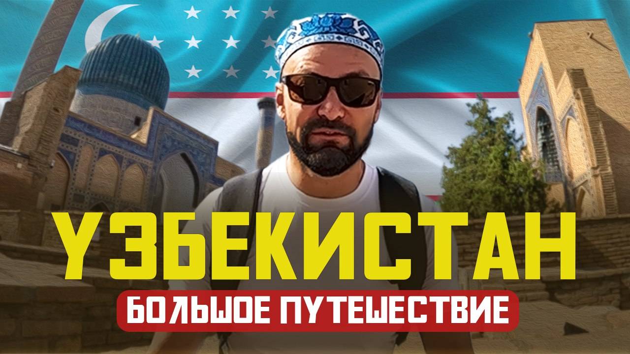 Узбекистон !