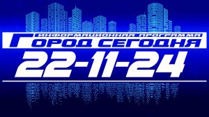 Город сегодня. Выпуск от 22-11-24