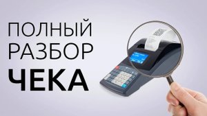 ЧТО ДОЛЖНО БЫТЬ В КАССОВОМ ЧЕКЕ В 2025 ГОДУ