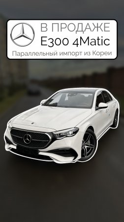 В ПРОДАЖЕ Корейский Mercedes-Benz E300 4Matic W214 2024 Параллельный импорт из Кореи