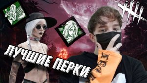 Лучшие Перки для манса | Сейбл Уорд | Dead by Daylight