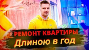 💥Как мы делали ремонт ЦЕЛЫЙ ГОД!