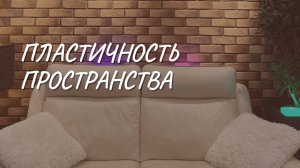 #158 Пластичность пространства