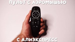 Пульт для ТВ с аэромышью G10S Pro с алиэкспресс