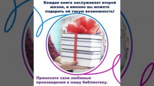 Акция подари книгу библиотеке