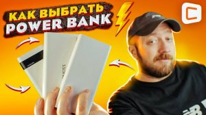 Как выбрать power bank для зарядки телефона? | Что нужно знать при выборе повербанка?