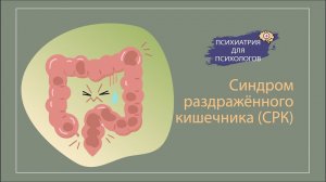 Синдром раздраженного кишечника
