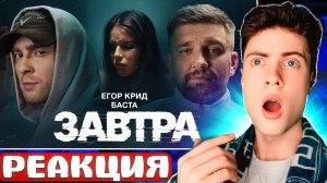 Егор Крид, Баста - Завтра ( Премьера Клипа 2024 ) РЕАКЦИЯ НА ЕГОРА КРИДА И БАСТУ КЛИП ЗАВТРА ОБЗОР