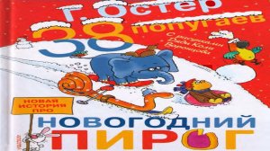 Сказка 73 38 попугаев Новогодний пирог